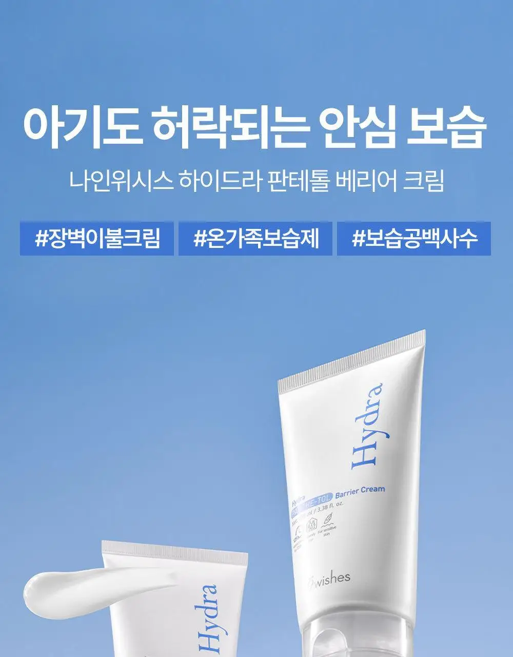 [장벽이불크림] 나인위시스 하이드라 판테톨 베리어 크림 100ml 상세페이지 7